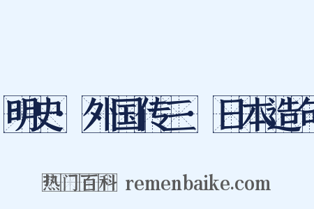 明史·外国传三·日本造句是什么意思的图片